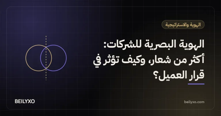 الهوية البصرية للشركات: أكثر من شعار، وكيف تؤثر في قرار العميل؟