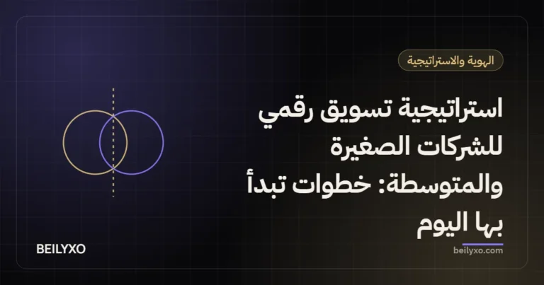 استراتيجية تسويق رقمي للشركات الصغيرة والمتوسطة: خطوات تبدأ بها اليوم