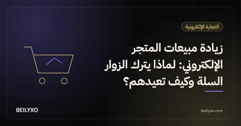 زيادة مبيعات المتجر الإلكتروني: لماذا يترك الزوار السلة وكيف تعيدهم؟