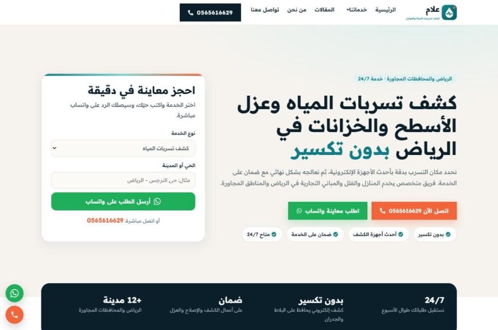 لقطة من موقع شركة علام — كشف التسربات والعزل